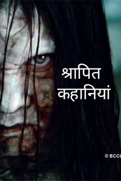 श्रापित कहानियाँ ( भाग १)रचना 28 Mar 2023