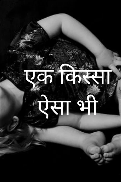 एक किस्सा ऐसा भी