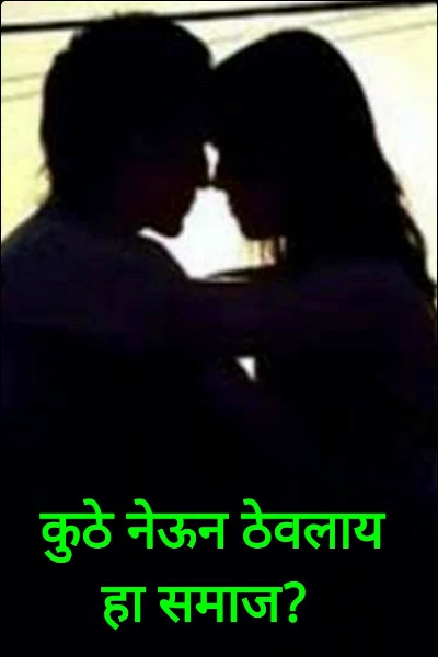 कुठे नेऊन ठेवलाय हा समाज?