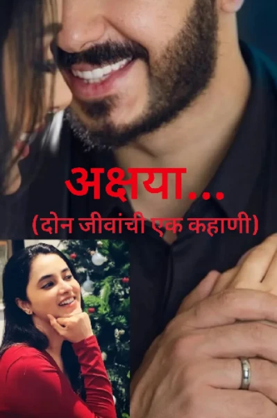 अक्षया... दोन जीवांची एक कहाणी