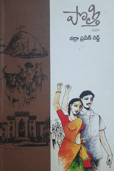 పొత్తి నవల సమీక్ష