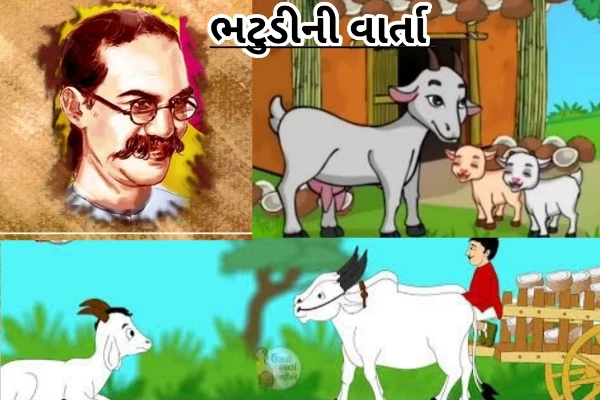 ભટુડીની વાર્તા – બકરી બહેનની વાર્તા