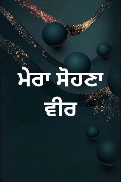 ਮੇਰਾ ਸੋਹਣਾ ਵੀਰ