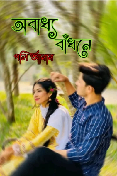 অবাধ্য বাঁধনে পর্ব ১