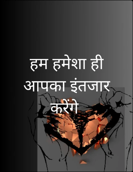 हम हमेशा ही आपका इंतजार करेंगे