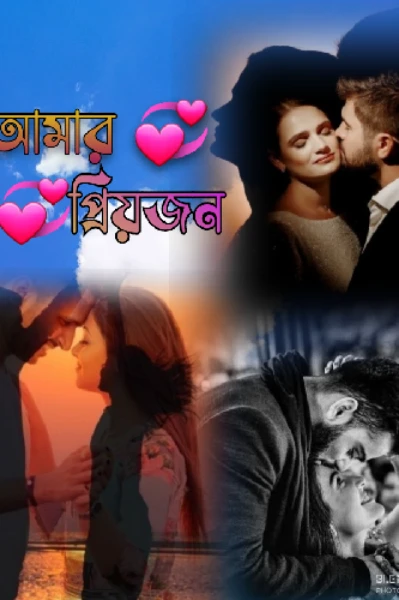 আমার প্রিয়জন