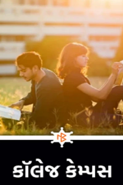 કૉલેજ કેમ્પસ