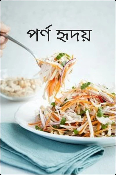 পর্ণ হৃদয়