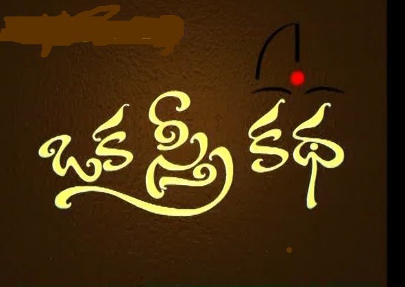 ఓ స్త్రీ కథ