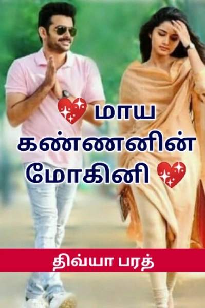 (முடிந்தது) 💖மாய கண்ணனின் மோகினி💖