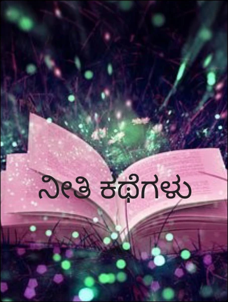 ನೀತಿ ಕಥೆಗಳು