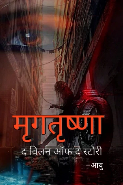 मृगतृष्णा : द विलन ऑफ द स्टोरी