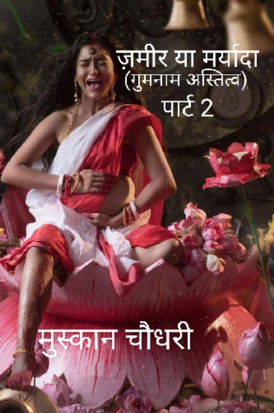 ज़मीर या मर्यादा (गुमनाम अस्तित्व) पार्ट 2