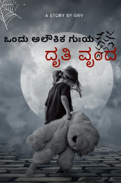 "ದೃತಿ ವೃಂದ"
ಒಂದು ಅಲೌಕಿಕ ಗುಃಯ