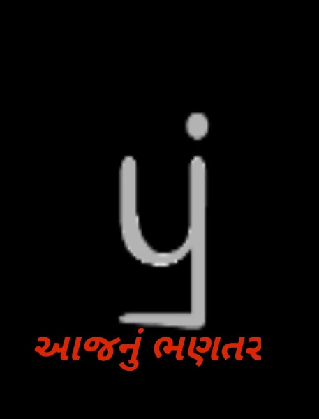 આજનું ભણતર