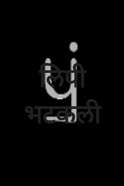 लिपी भटकली