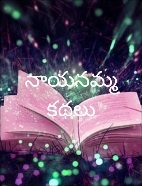 నాయనమ్మ కథలు