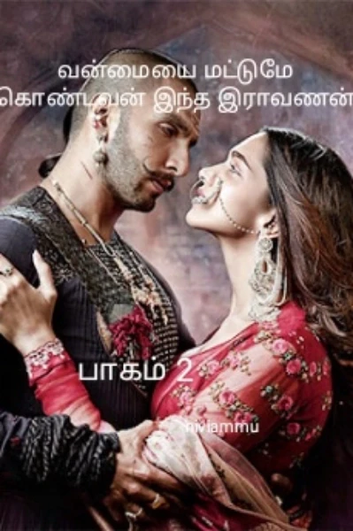வன்மையை மட்டுமே கொண்டவன் இந்த இராவணன் (பாகம் 2)