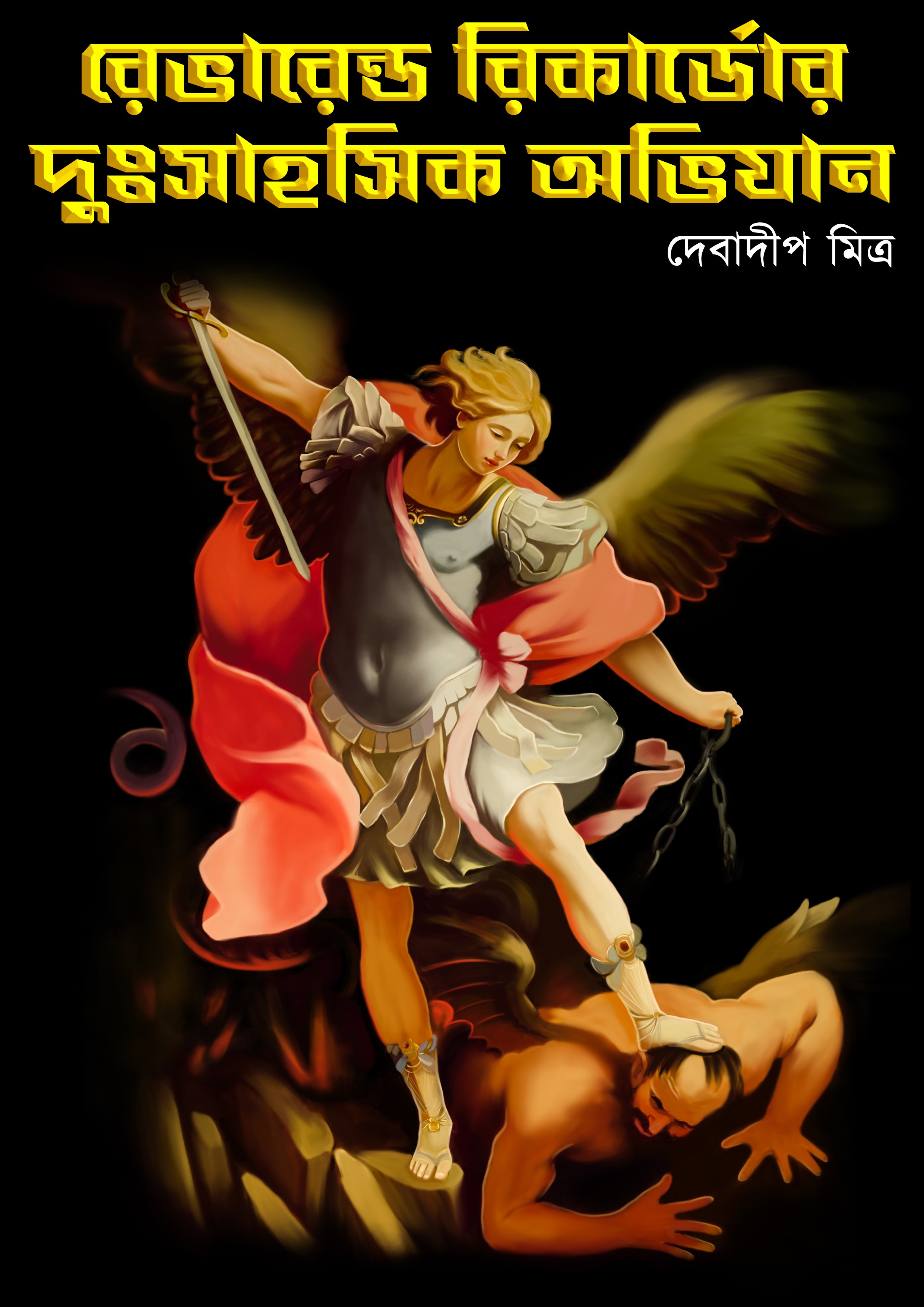 রেভারেন্ড রিকার্ডোর দুঃসাহসিক অভিযান