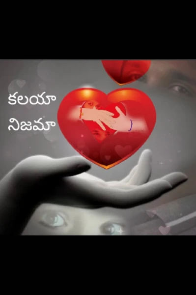 కలయా.... నిజమా......