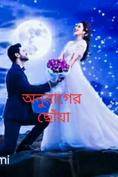 ❤❤অনুরাগের ছোঁয়া ❤❤