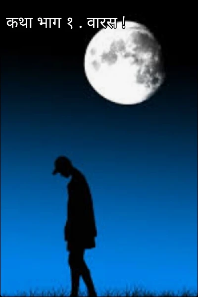 कथा भाग १ . वारस !