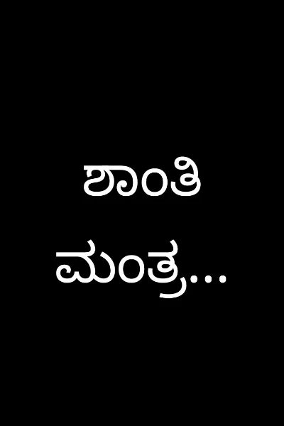 ಶಾಂತಿ ಮಂತ್ರ...