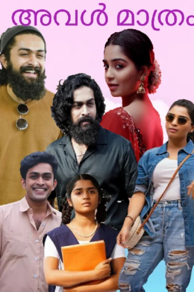 അവൾ മാത്രം...!