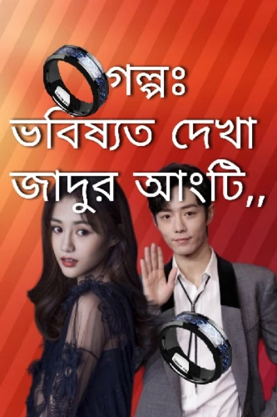 গল্পঃ ভবিষ্যত দেখা জাদুর আংটি,,