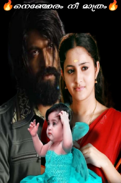 🔥നെഞ്ചോരം നീ മാത്രം 🔥