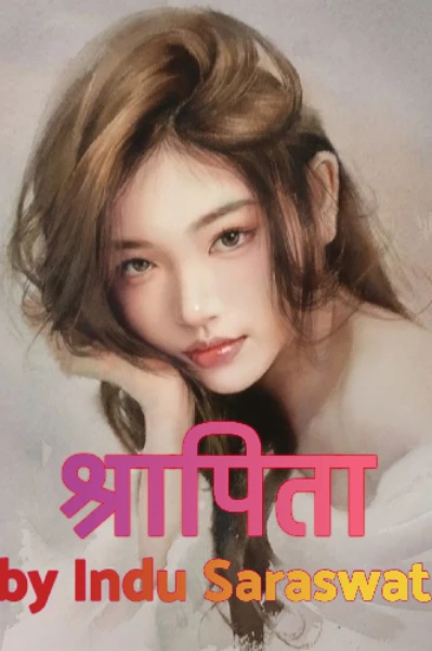श्रापिता