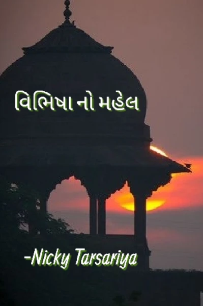 વિભિષા નો મહેલ