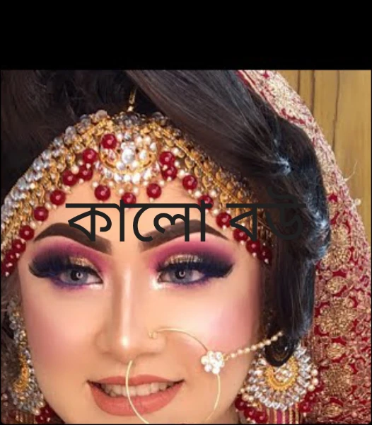 কালো বউ