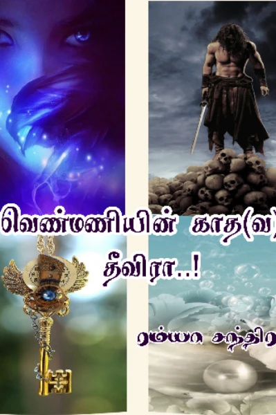 வெண்மணியின் காத(வ)ல் தீவிரா..!