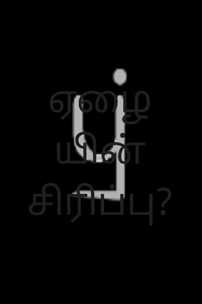 ஏழையின் சிரிப்பு?