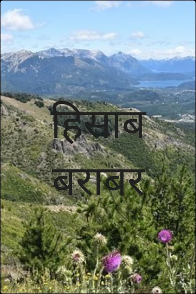 हिसाब बराबर