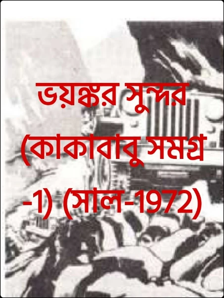 ভয়ঙ্কর সুন্দর (কাকাবাবু সমগ্র -1) (সাল-1972)