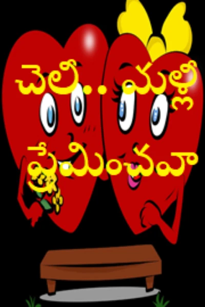 చెలీ.. మళ్లీ ప్రేమించవా