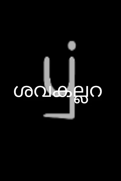 ശവകല്ലറ