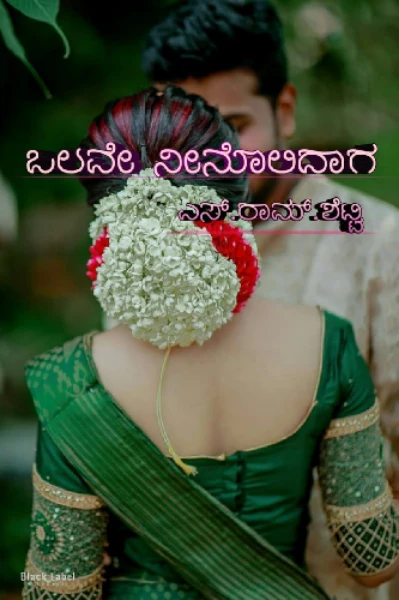 ಒಲವೇ ನೀನೊಲಿದಾಗ... ಭಾಗ 1💐