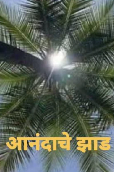 आनंदाचे झाड ...