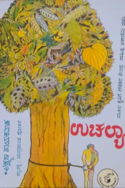 ಶ್ರೀ ಲಕ್ಷ್ಮಣ ಗಾಯಕವಾಡರ 'ಉಚಲ್ಯಾ'  ಆತ್ಮಕಥನ.