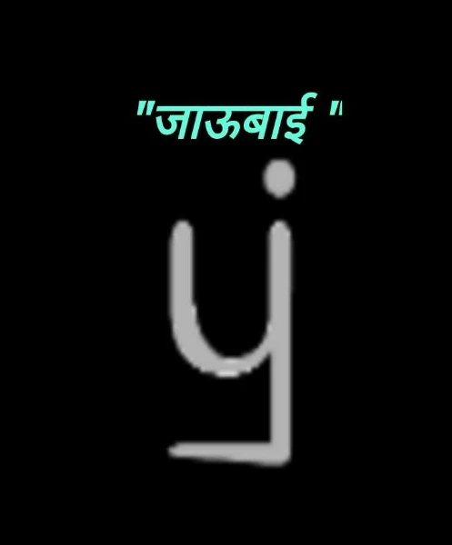 "जाऊबाई "