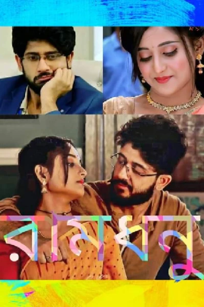 রামধনু  প্রথম পর্ব