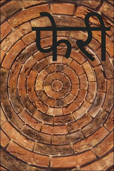 फेरी