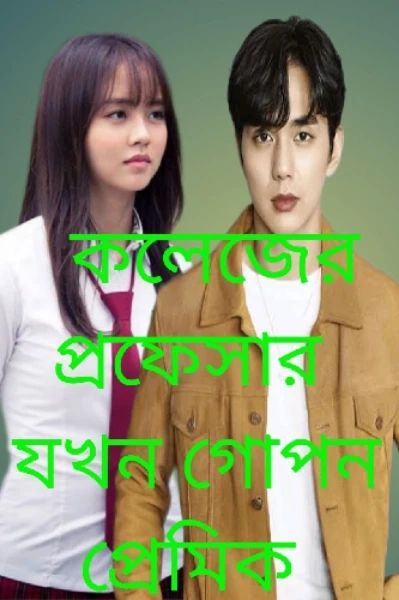 গল্পঃ কলেজের প্রফেসার যখন গোপন প্রেমিক