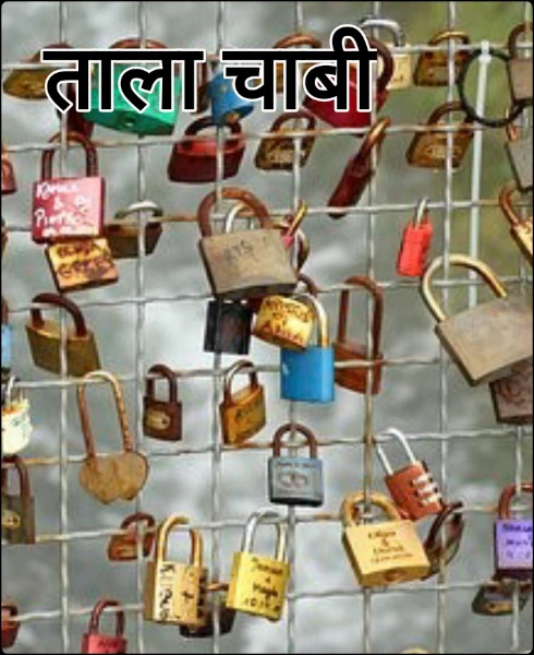 ताला चाबी