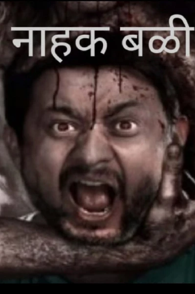 नाहकबळी.