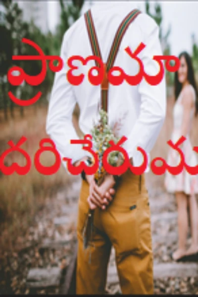 ప్రాణమా దరిచేరుమా