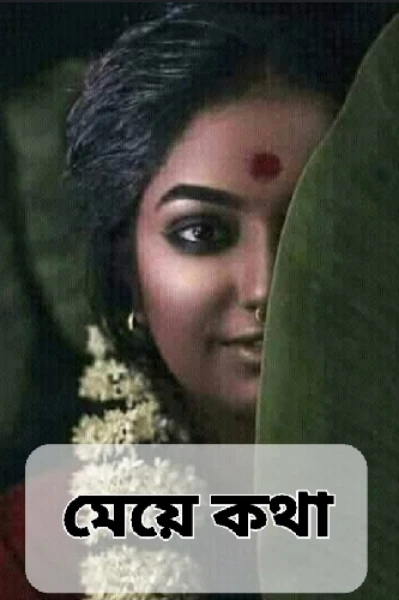 মেয়ে কথা